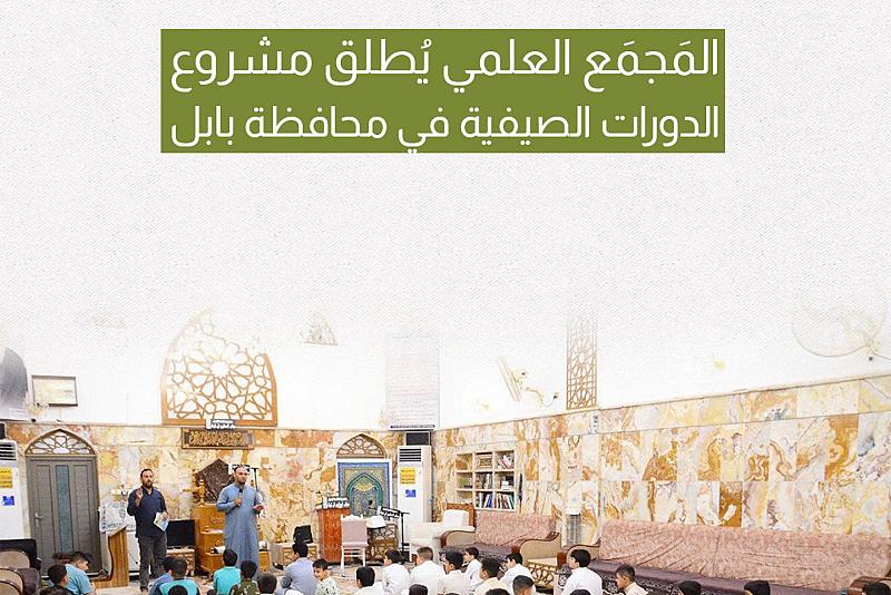 المجمع العلمي يُطلق مشروع الدورات الصيفية في محافظة بابل