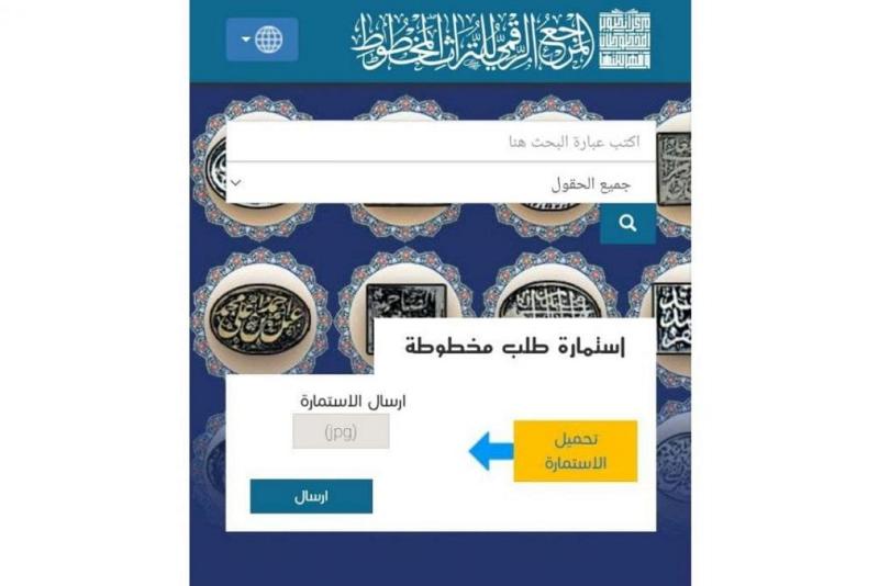 المرجعُ الرقميّ للتراث يوفّر أكثر من 70 ألف عنوانِ مخطوطةٍ