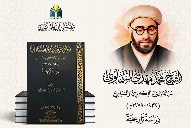 قسم شؤون المعارف يوضح الأهمية العلمية لكتاب الشيخ محمد مهدي السماوي.. حياته ودوره الفكري والسياسي