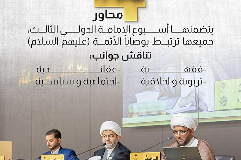 4 محاور يتضمنها أسبوع الإمامة الدولي الثالث