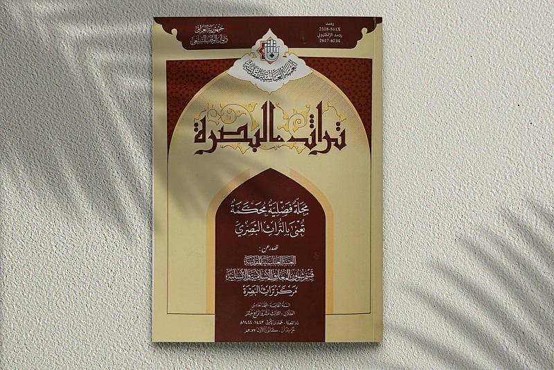 قسم شؤون المعارف: مجلة (تراث البصرة) تدخل قائمة المجلّات العلمية الأكاديمية العراقية