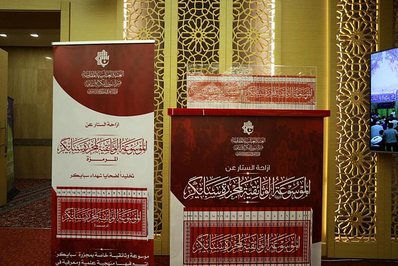 موسوعة شهداء سبايكر.. العتبة العبّاسية تخلّد ضحايا المجزرة الأليمة