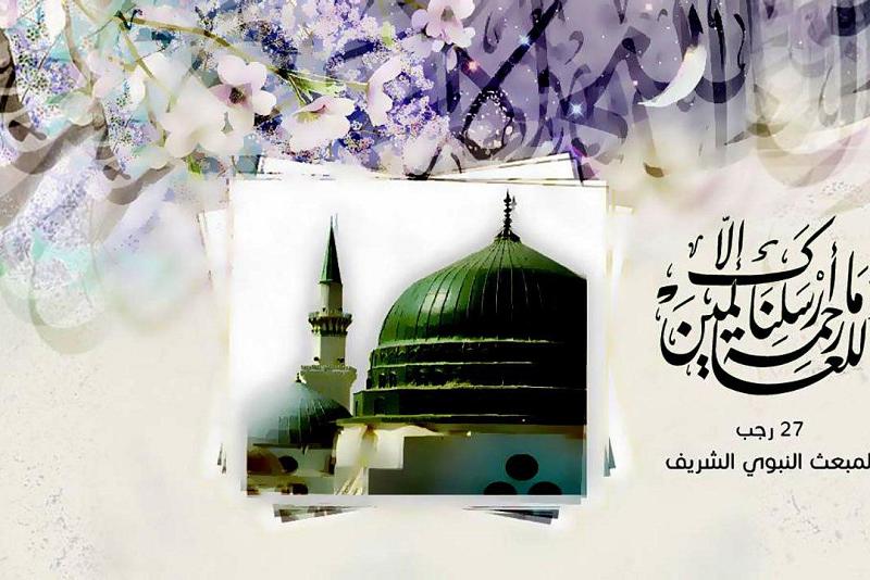 السابع والعشرون من رجب مبعثُ النور ومولدُ الرسالة 