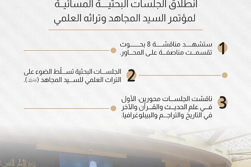 انطلاق الجلسات البحثية المسائية لمؤتمر السيد المجاهد وتراثه العلمي. 