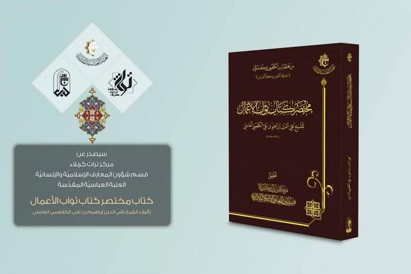 يصدرُ قريبًا عن مركزِ تُراثِ كربلاء كتابُ (مختصر كتاب ثواب الأعمال)