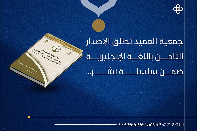 جمعية العميد تطلق الإصدار الثامن باللغة الإنجليزية ضمن سلسلة نشر