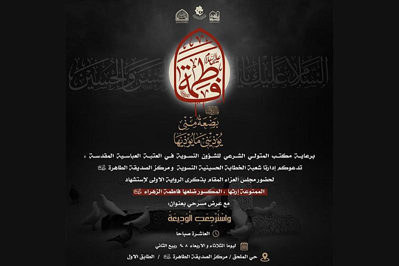 شعبة الخطابة النسوية تدعو لحضور مجلس عزاء بذكرى استشهاد السيدة الزهراء (عليها السلام)