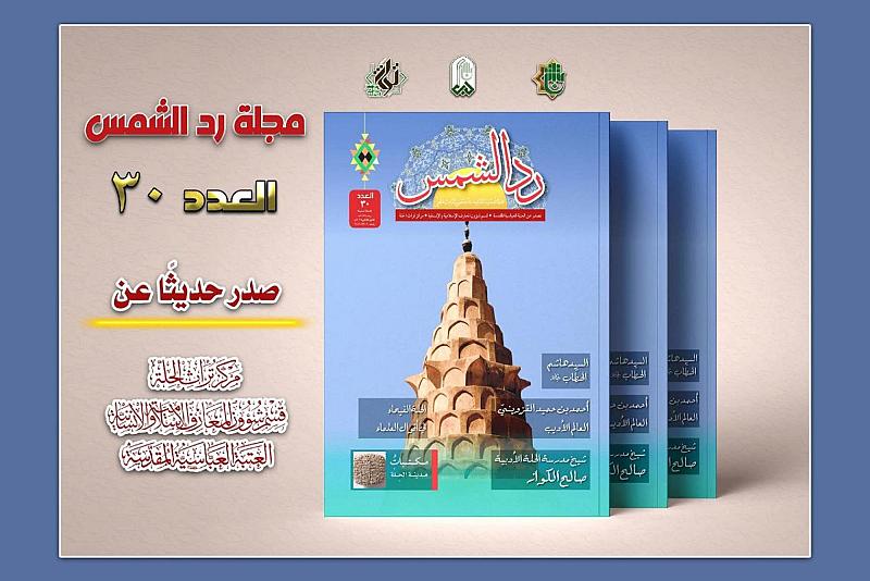 قسم شؤون المعارف يصدر العدد الثلاثين من مجلة (ردّ الشمس)