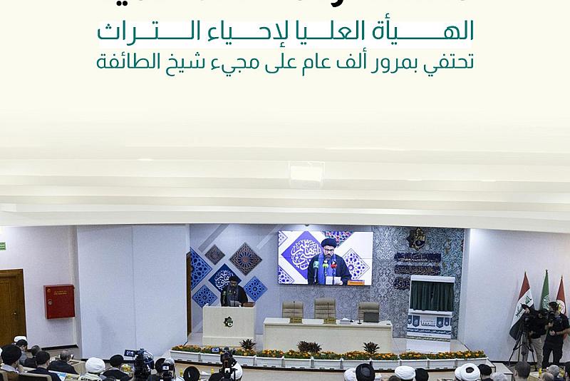 الهيأة العليا لإحياء التراث تحتفي بمرور ألف عام على مجيء شيخ الطائفة
