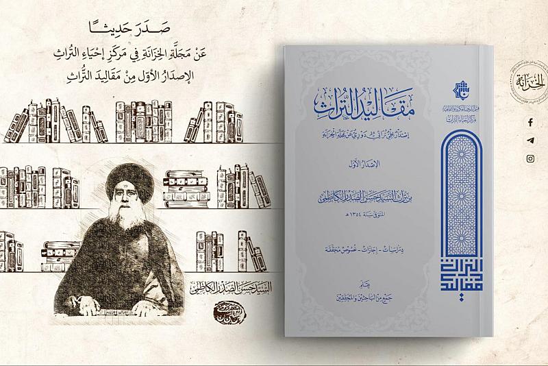 مقاليد التراث.. إصدارٌ جديد لقسم الشؤون الفكرية والثقافيّة
