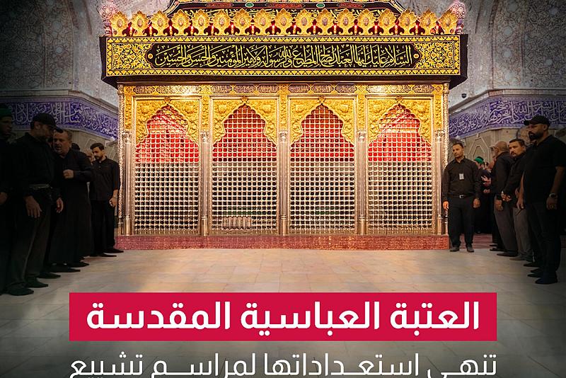 العتبة العباسية تنهي استعداداتها لمراسم تشييع السيد الشهيد علي الخامنئي (رضوان الله عليه).