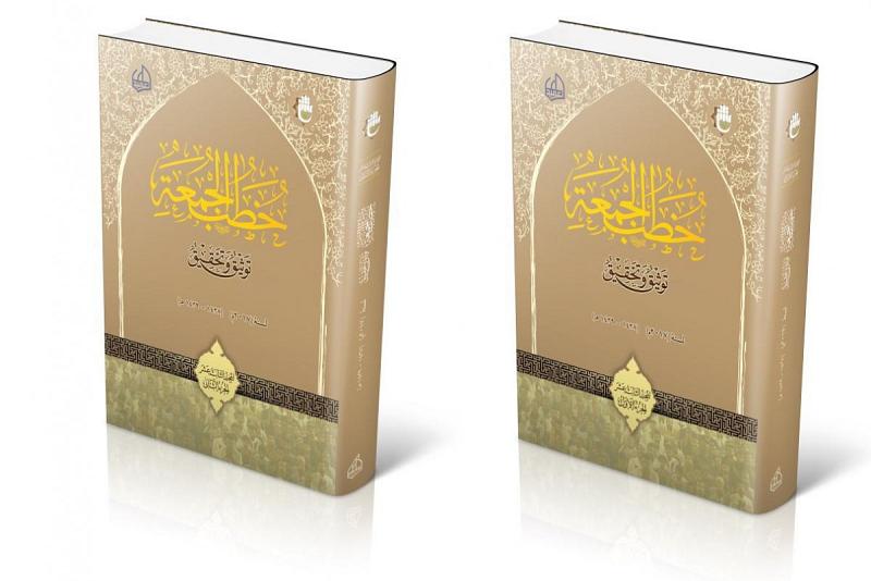 مركز العميد الدولي للبحوث والدراسات يصدر المجلد الثالث عشر من موسوعة خطب الجمعة