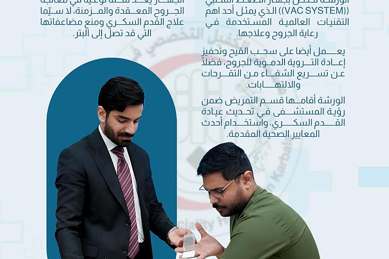 مستشفى الكفيل ينظم ورشة تدريبية تخصصية عن جهاز الضغط السلبي لعلاج الجروح المعقدة 