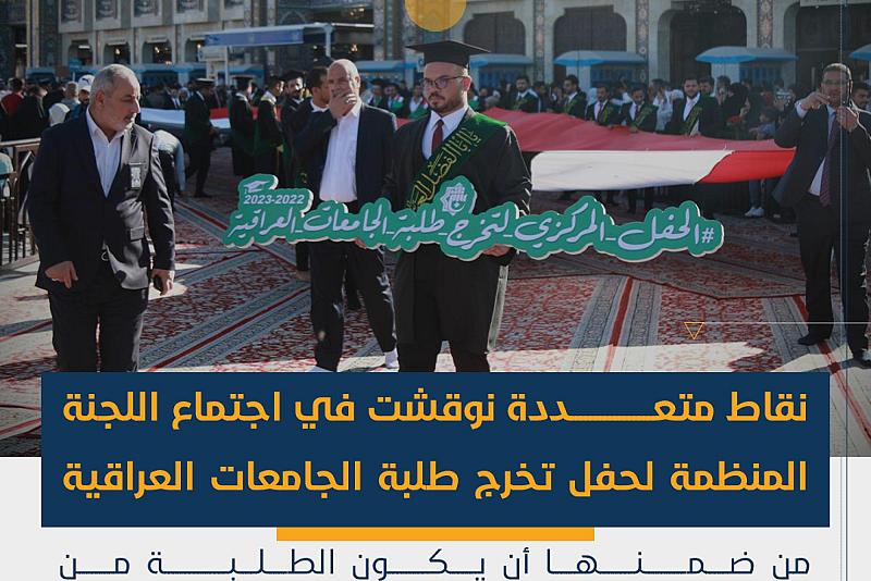 نقاط متعددة نوقشت في اجتماع اللجنة المنظمة لحفل تخرج طلبة الجامعات العراقية