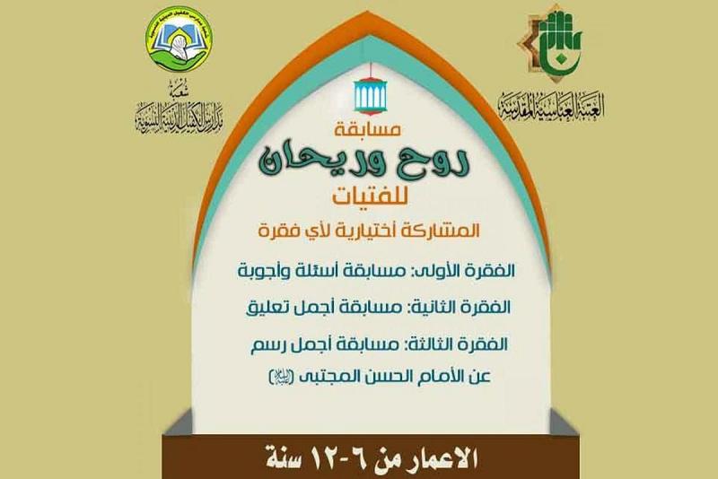 شعبةُ مدارس الكفيل النسويّة تُطلق مسابقةً بعنوان (روحٌ وريحان) للفتيات