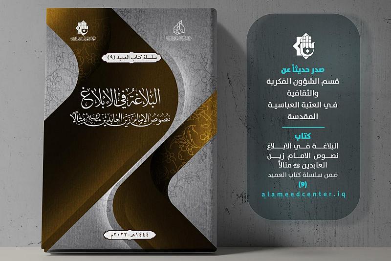 البلاغة في الإبلاغ.. اصدار جديد لقسم الشؤون الفكرية والثقافية