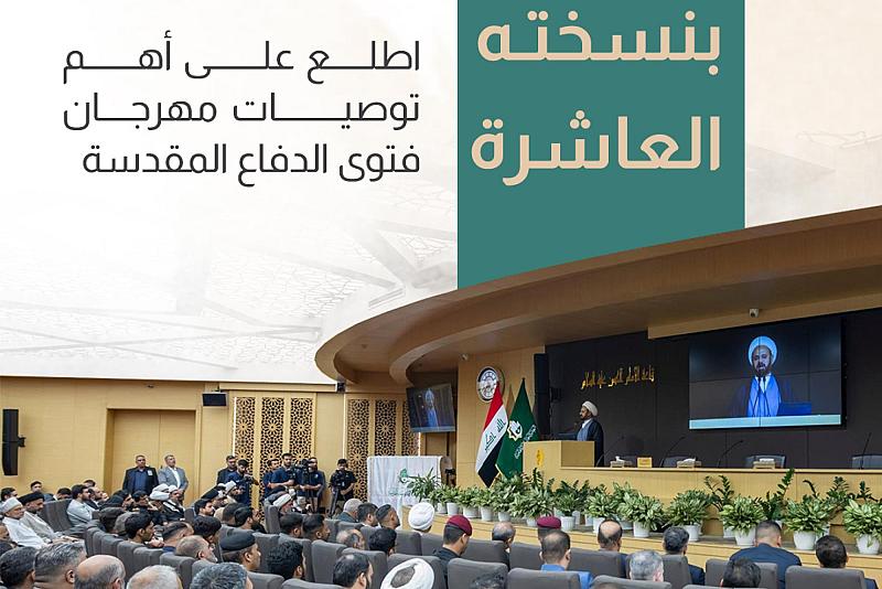  اطلع على أهم توصيات مهرجان فتوى الدفاع المقدسة 