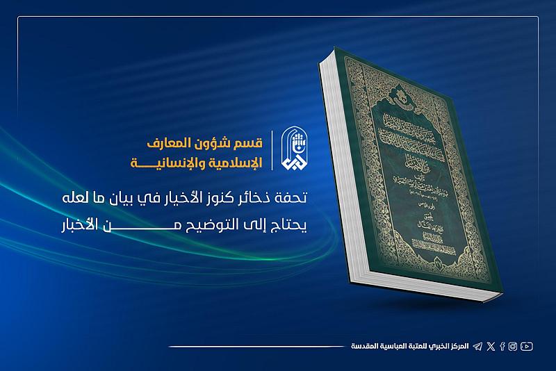 قسم شؤون المعارف يُصدر كتاب (تحفة ذخائر كنوز الأخيار)