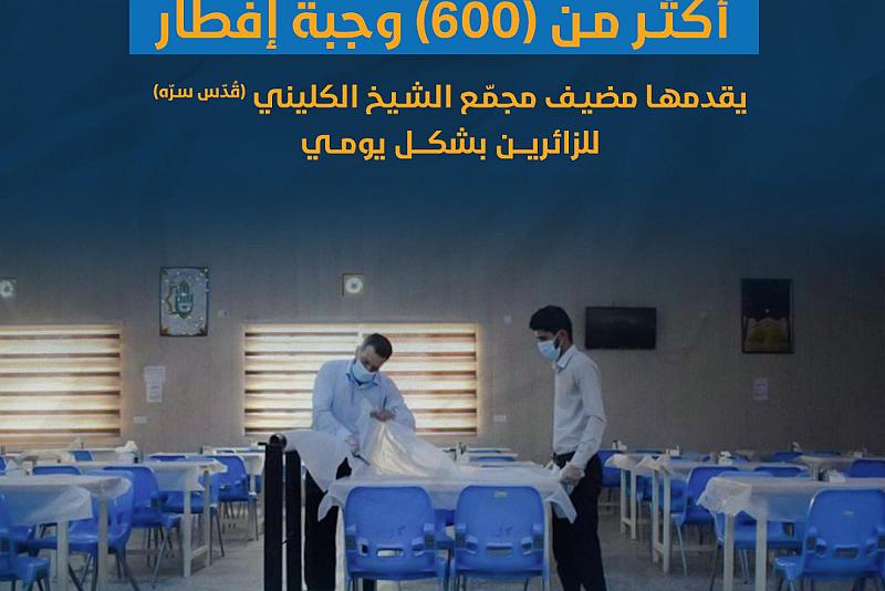 مضيف مجمع الشيخ الكليني يقدم أكثر من (600) وجبة إفطار للزائرين يوميا