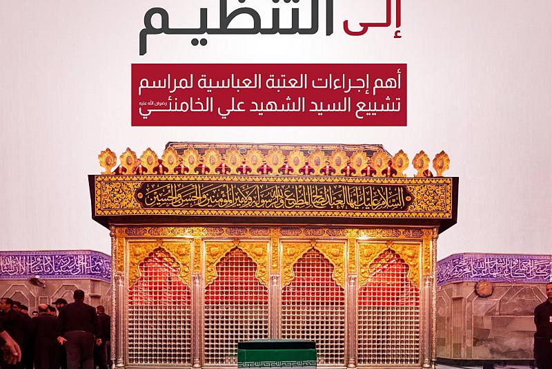 أهم إجراءات العتبة العباسية لمراسم تشييع السيد الشهيد علي الخامنئي (رضوان الله عليه)