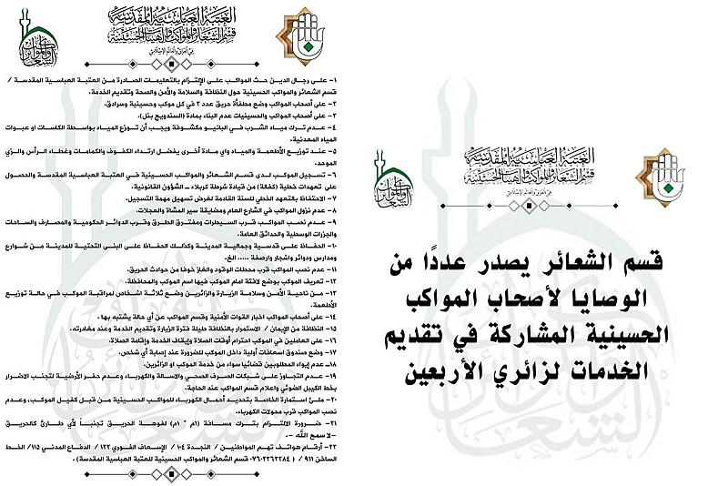 قسم الشعائر يصدر عددًا من الوصايا لأصحاب المواكب الحسينية المشاركة في تقديم الخدمات لزائري الأربعين