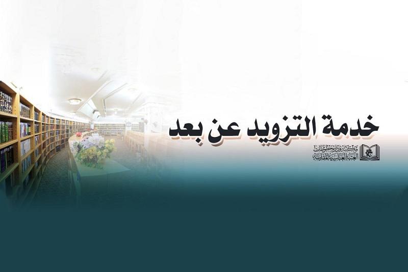 ماذا تعرف عن خدمة التزويد عن بُعْد للمصادر الإلكترونيّة؟ وكيف أصبحت ذات فائدةٍ خلال هذه الفترة؟