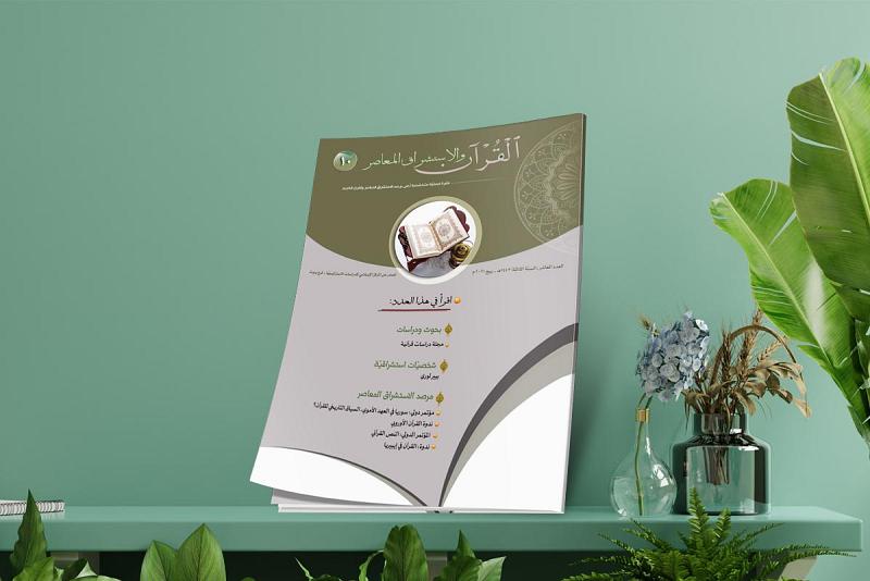 صدورُ العدد العاشر من مجلّة (القرآن والاستشراق المعاصر)