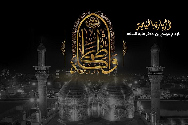 قسم الإعلام يفتتح التسجيل لتأدية مراسم الزيارة بالنيابة للإمام موسى الكاظم (عليه السلام)