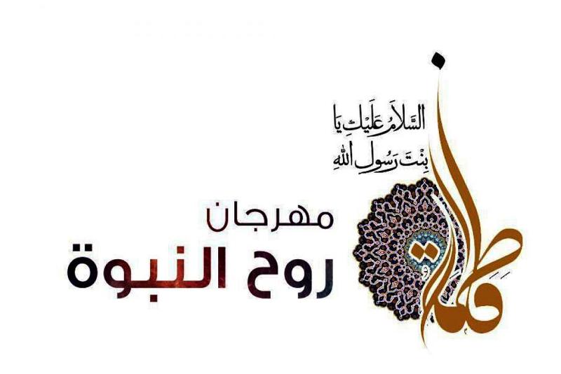 من أبرز الأحداث على مستوى النشاطات النسويّة (مهرجان روح النبوّة)