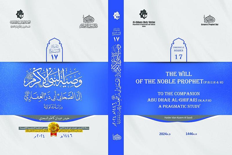 قسم الشؤون الفكرية يصدر العدد 17 من سلسلة السيرة للرسائل والأطاريح الجامعية