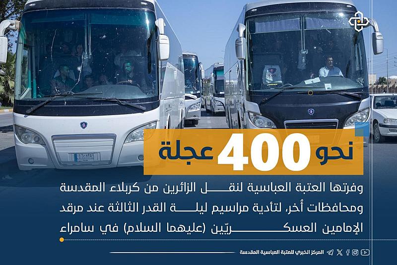 نحو 400 عجلة وفرتها العتبة العباسية لنقل الزائرين إلى سامراء لتأدية مراسيم ليلة القدر الثالثة 