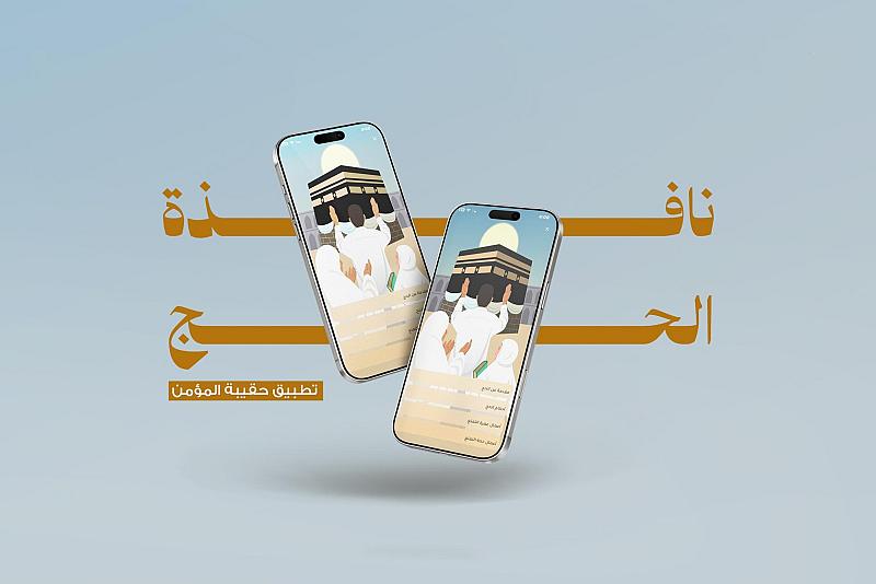 قسم الشؤون الفكرية: أكثر من 1.8 مليون مستفيد من خدمة بوابة الحج في تطبيق حقيبة المؤمن