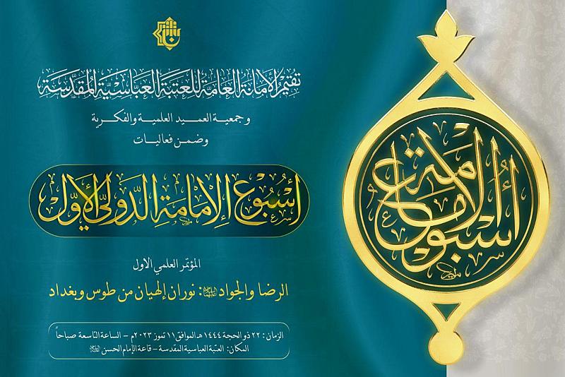 العتبة العباسية تستعد لعقد مؤتمرها العلمي الأول حول الإمامين الرضا والجواد (عليهما السلام)