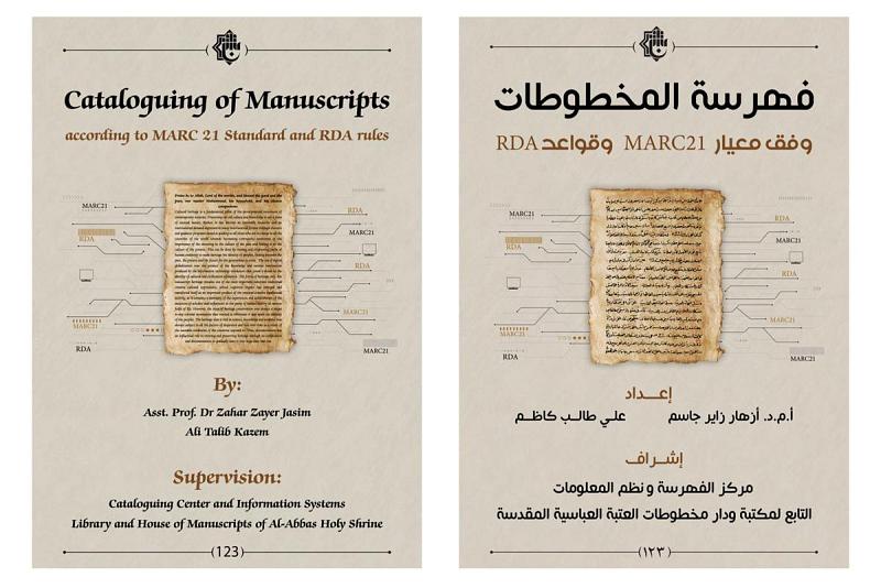 (فهرسة المخطوطات وفق معيار MARC21 وقواعد RDA) باكورة إصدارات مركز الفهرسة ونُظُم المعلومات