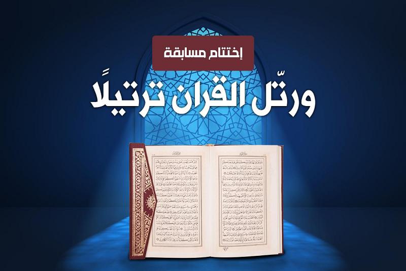 اختتام مسابقة (ورتّل القران ترتيلًا) النسويّة