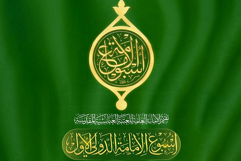 اللجنة العليا المشرفة على أسبوع الإمامة الدولي تعلن الانتهاء من تهيئة جميع الأمور التنظيمية