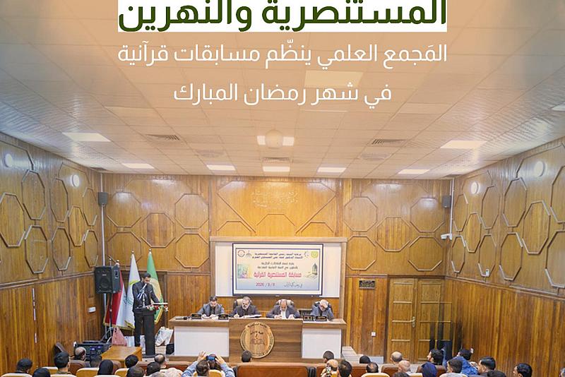 المجمع العلمي ينظم مسابقات قرآنية في شهر رمضان المبارك