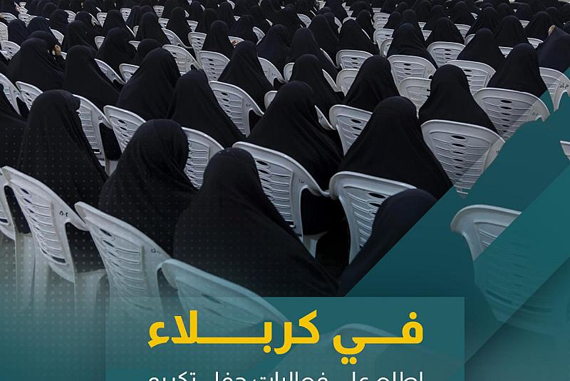  اطلع على فعاليات حفل تكريم طالبات برنامج غِراس التعليمي