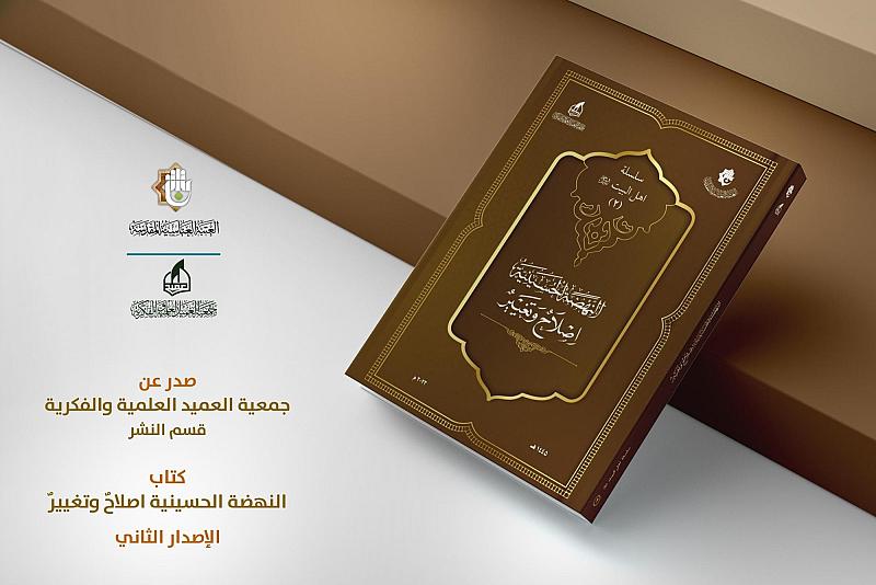 جمعيّة العميد تستعرض إصدارها عن "النهضة الحسينية" بالتّزامن مع حلول شهر المحرّم الحرام