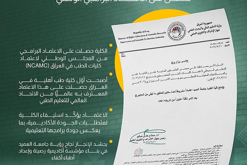 كلية الطب في جامعة العميد تحصل على الاعتماد البرامجي الوطني 