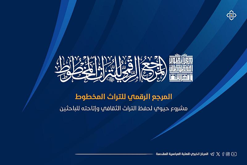 الشؤون الفكرية: المرجع الرقمي للتراث المخطوط قدّم منذ تأسيسه (95) ألف نسخة خطية للمستفيدين