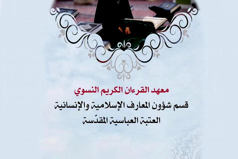 معهدُ القرآن الكريم النسويّ يُطلق مجموعةً متنوّعة من البرامج الرمضانيّة
