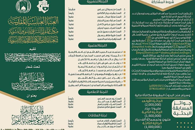 شعبة مدارس الكفيل النسوية تطلق المسابقة البحثية لمهرجان روح النبوة العالمي الثقافي الثامن