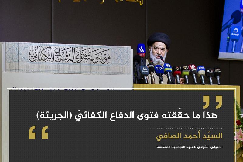 هذا ما حقّقته فتوى الدفاع الكفائيّ (الجريئة)