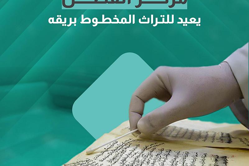 مركز الفضل يعيد للتراث المخطوط بريقه 