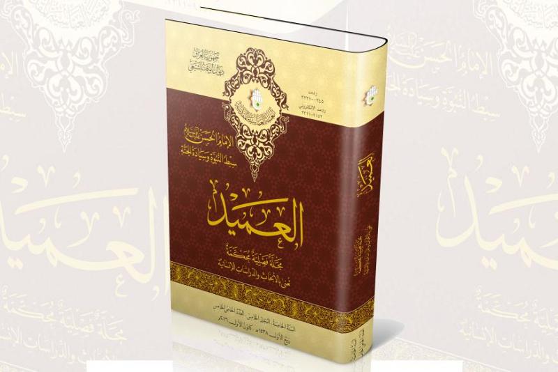 مركزُ العميد الدوليّ للبحوث والدّراسات يُصدر العددَ الخامس من مجلّة العميد (الخاصّ بالإمام الحسن-عليه السلام-)..