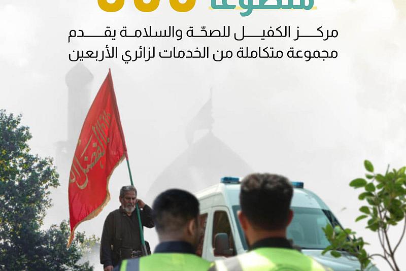 مركز الكفيل للصحّة والسلامة يقدم مجموعة متكاملة من الخدمات لزائري الأربعين