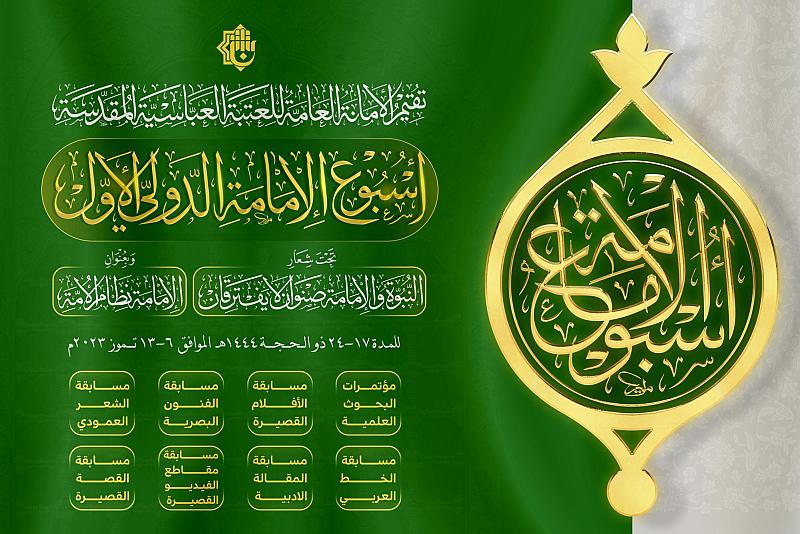 تفاصيل منهاج الافتتاح لأسبوع الإمامة الدولي الأول