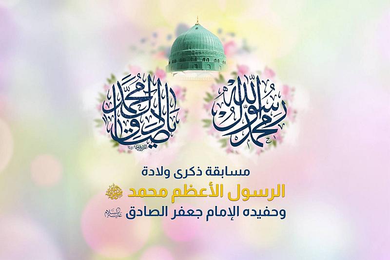 العتبة العباسية المقدّسة تطلق مسابقة بذكرى ولادة الرسول الأعظم وحفيده الإمام الصادق (صلوات الله عليهما)