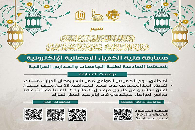 العتبة العباسية المقدسة تعلن إطلاق مسابقة فتية الكفيل الرمضانية الإلكترونية لطلبة العراق